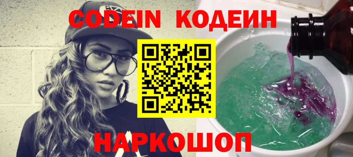 Кодеин Purple Drank Кудрово