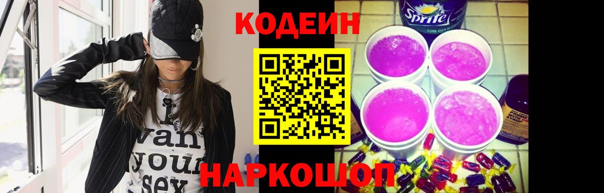 Кодеин Purple Drank  Вход с VPN  Кодеин напиток Lean (лин)  Кудрово 